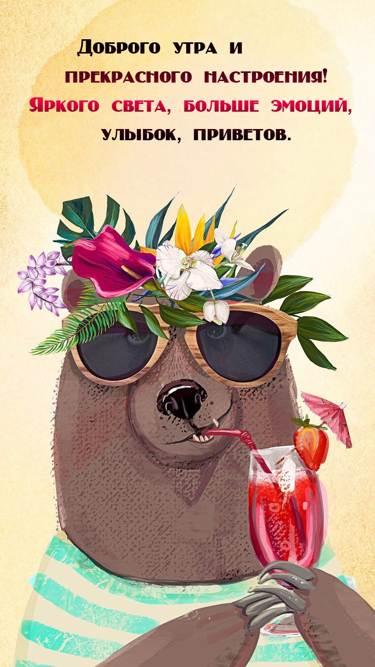 Доброго утра и прекрасного настроения! Яркого света, больше эмоций