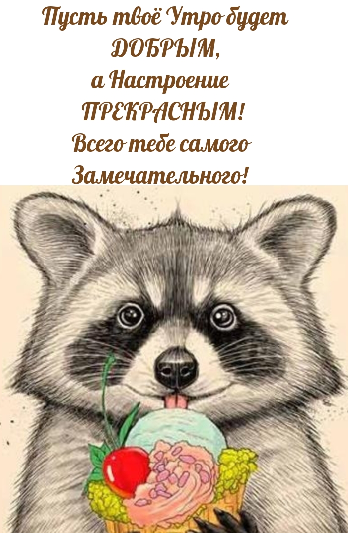 Пусть твоё утро будет добрым, а настроение прекрасным!