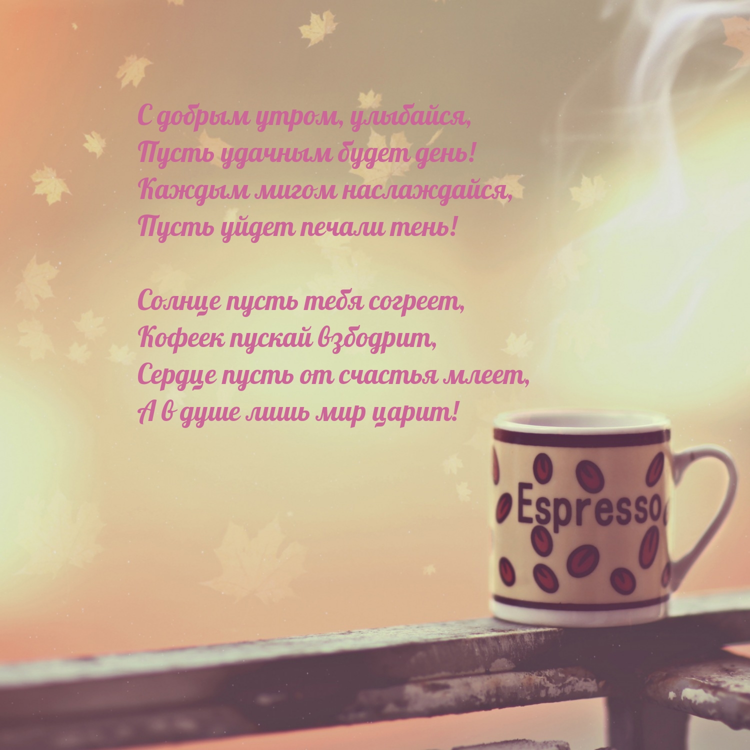 С добрым утром, улыбайся, Сердце пусть от счастья млеет