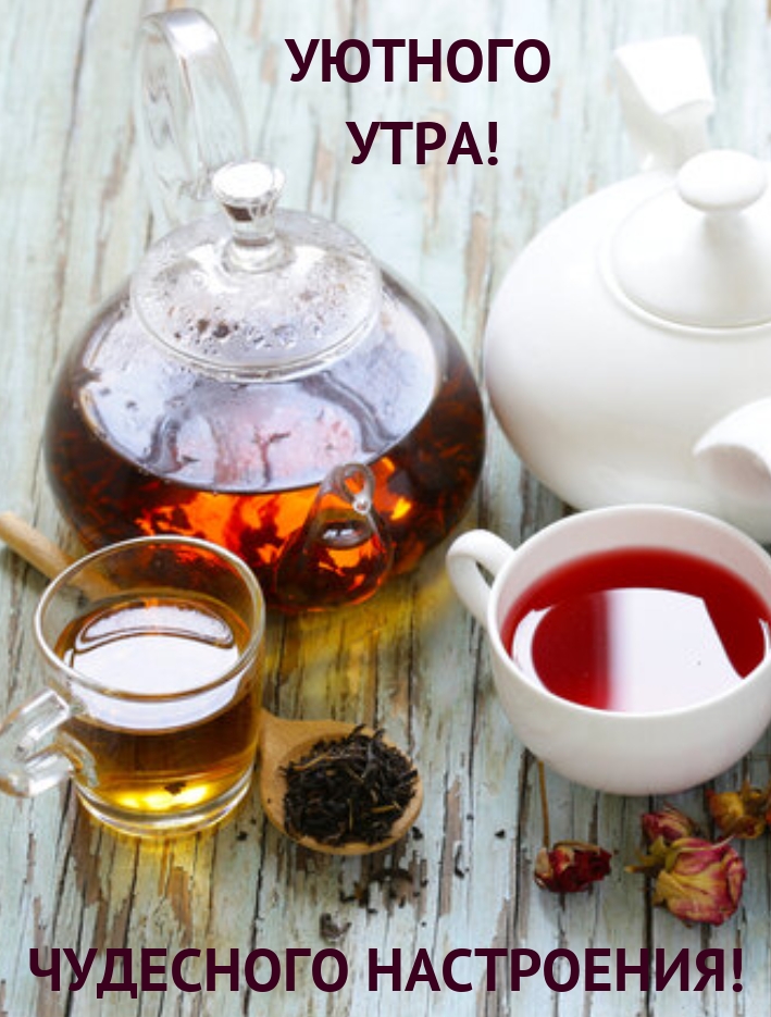 Уютного утра! Чудесного настроения!