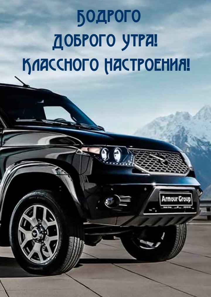 Бодрого Доброго Утра! Классного Настроения!