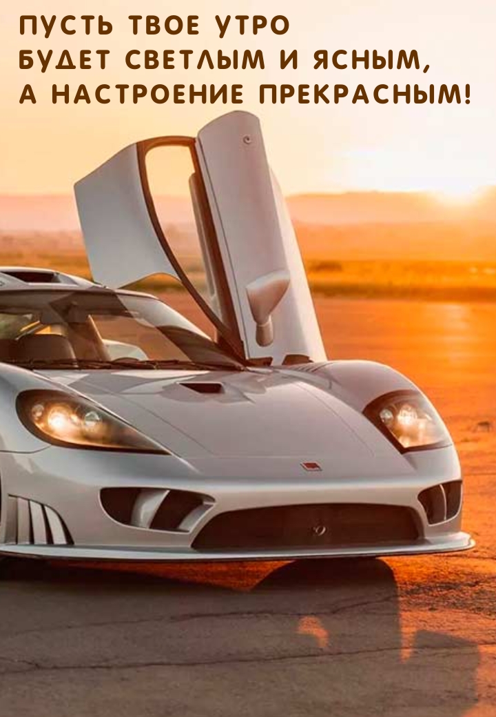 Пусть твое Утро будет Светлым и Ясным, а Настроение Прекрасным!