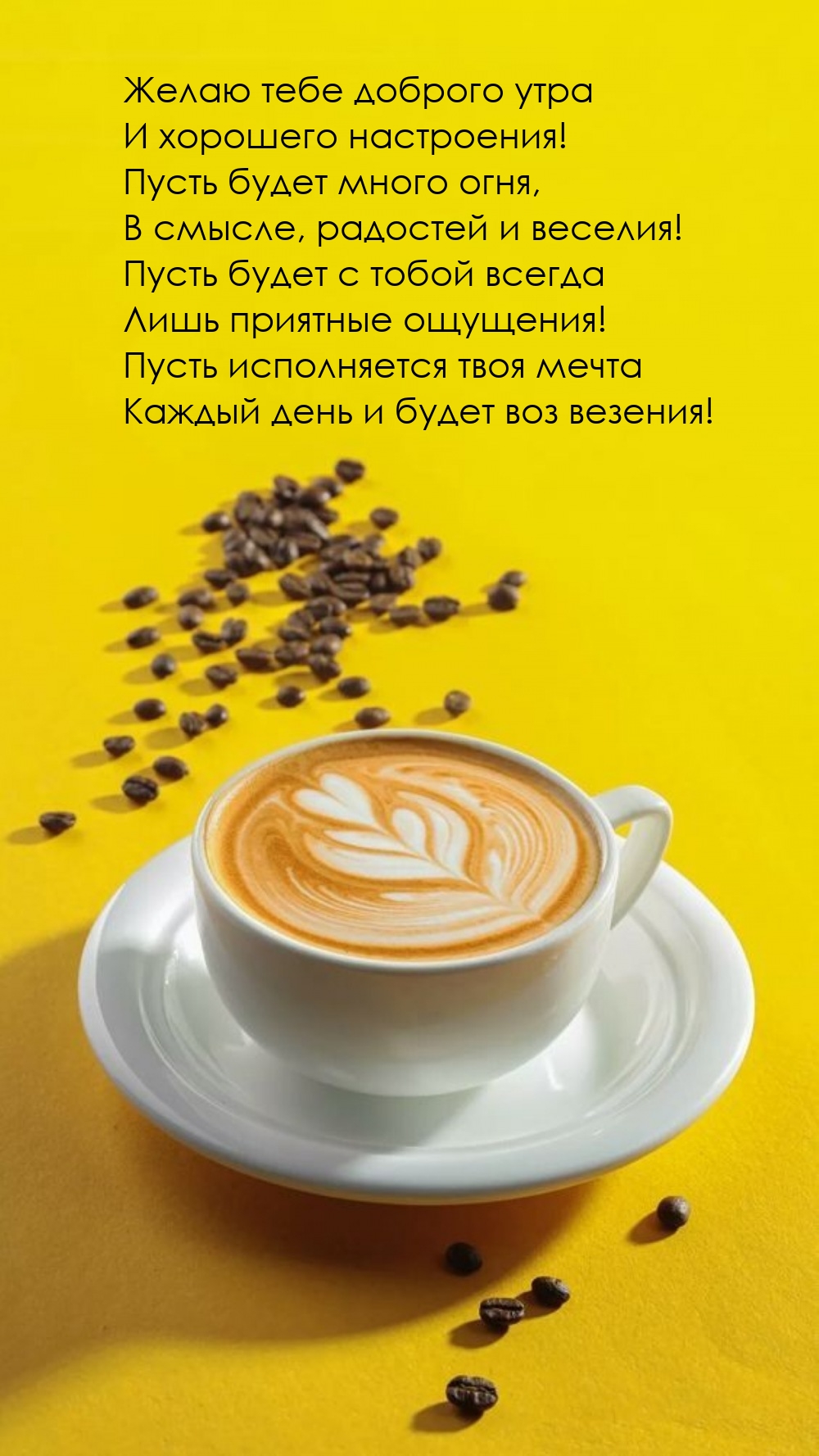 Желаю тебе доброго утра и хорошего настроения!