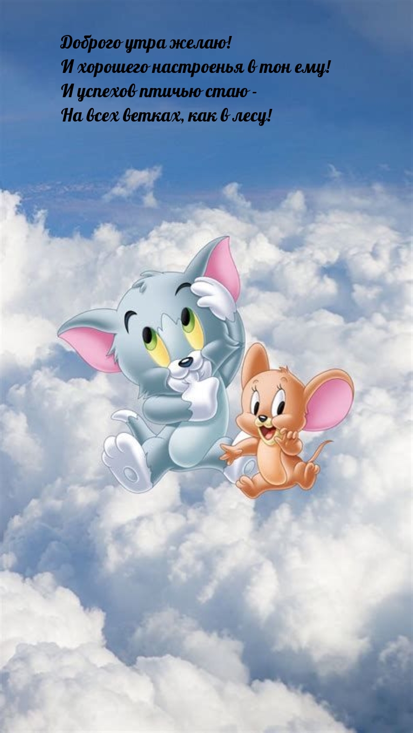 Доброго утра желаю! И хорошего настроенья в тон ему!