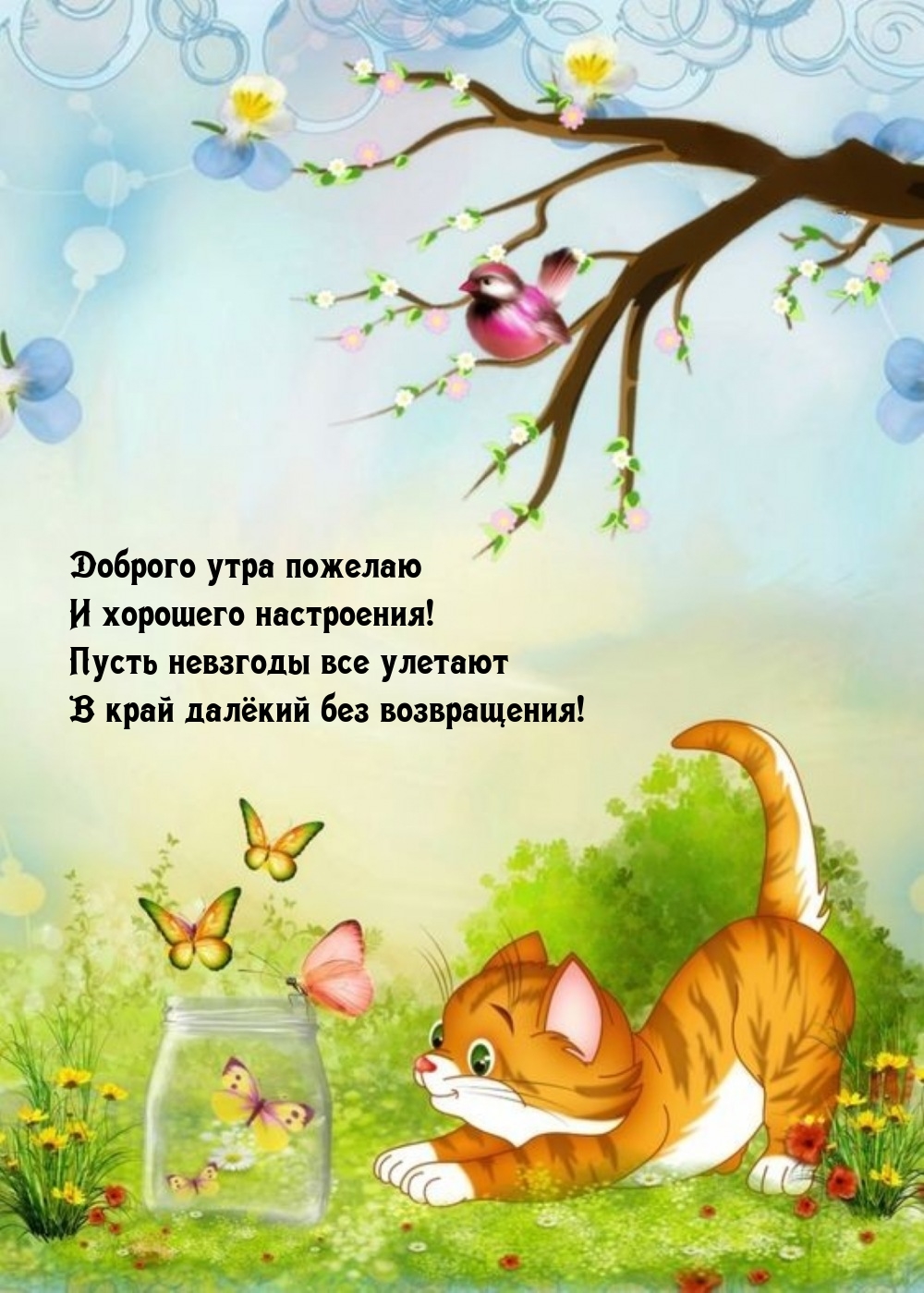 Доброго утра пожелаю и хорошего настроения!