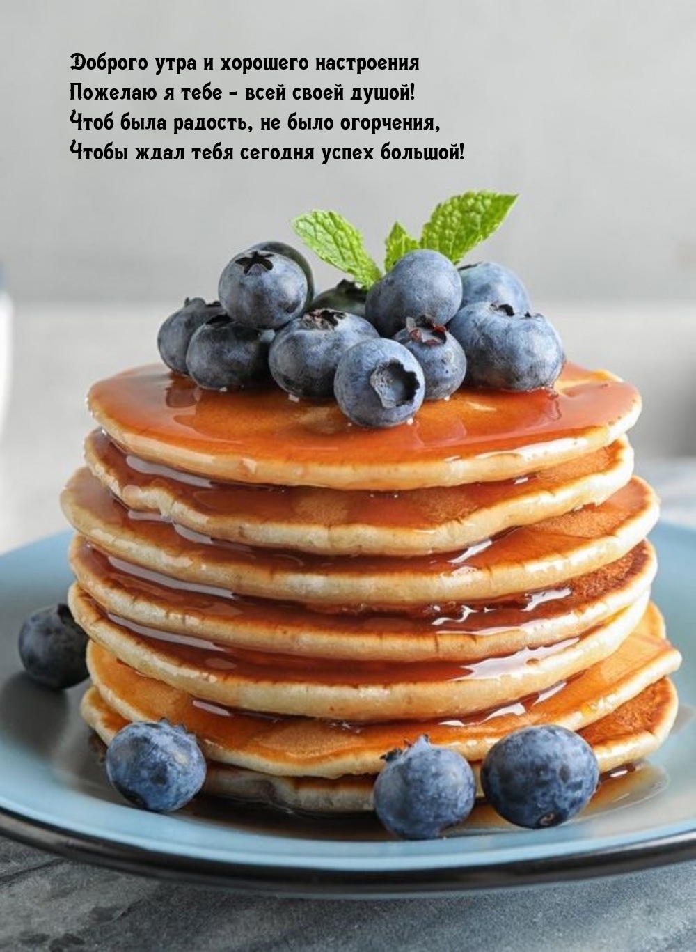 Доброго утра и хорошего настроения пожелаю всей своей душой!