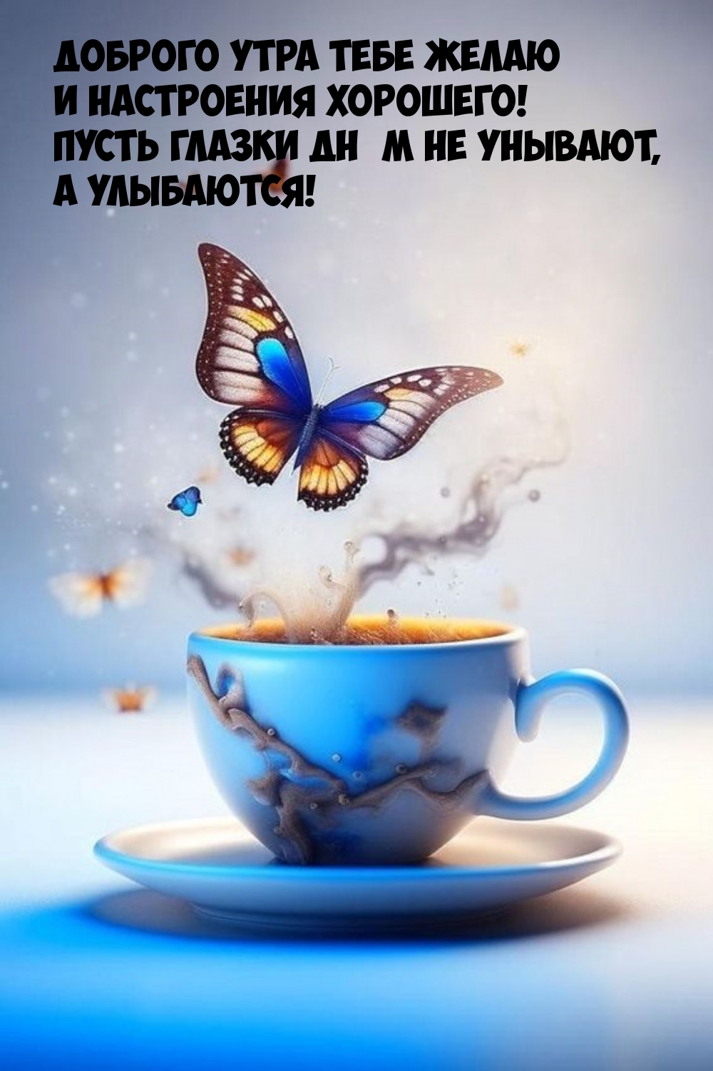 Доброго утра тебе желаю и настроения хорошего!