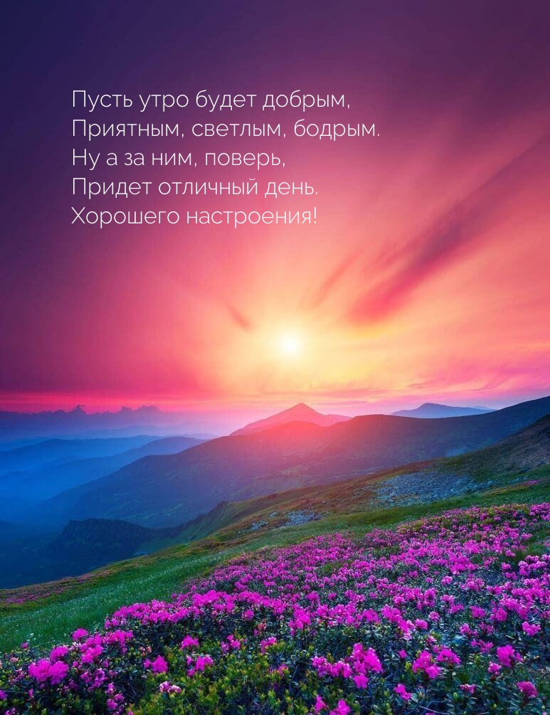 Пусть утро будет добрым, приятным, светлым. Хорошего настроения!