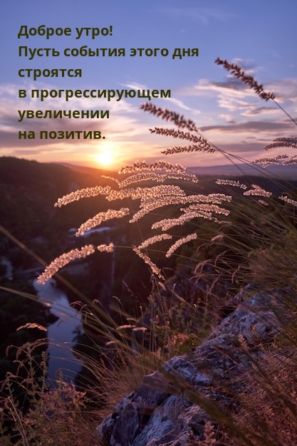 Пусть события дня строятся в прогрессирующем увеличении на позитив.