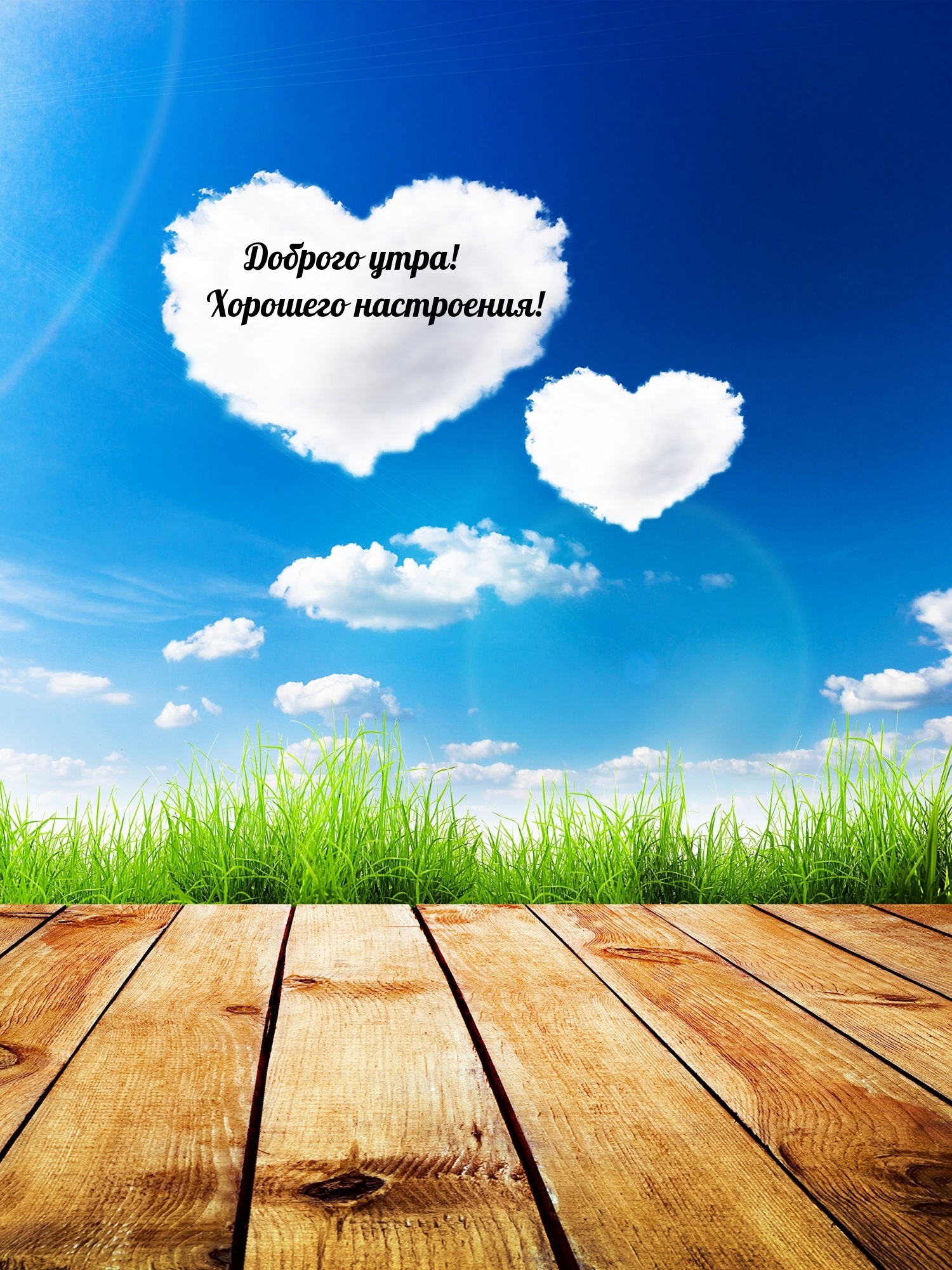 Доброго утра! Хорошего настроения!