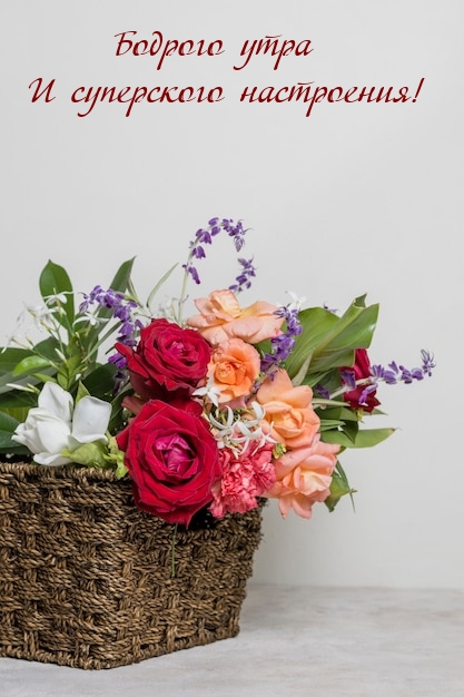 Бодрого утра и суперского настроения!