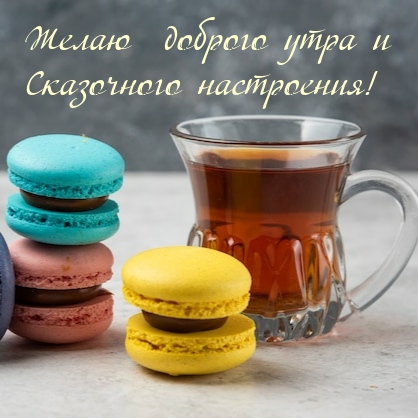 Желаю доброго утра и сказочного настроения!