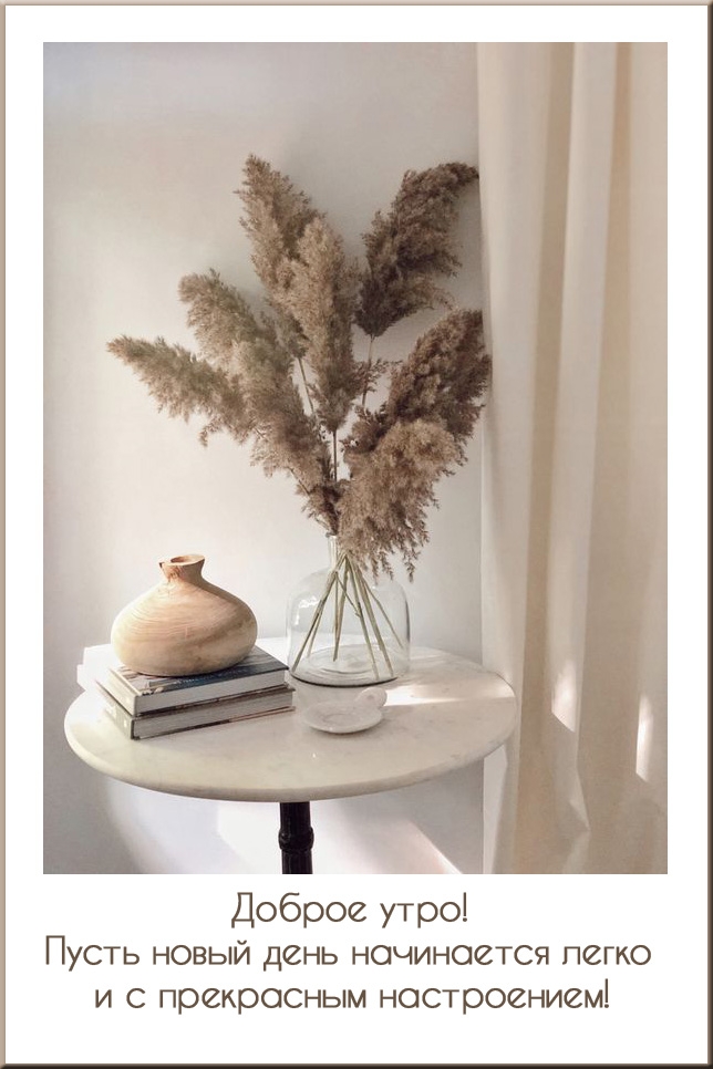 Доброе утро! Пусть новый день начинается легко и с настроением!