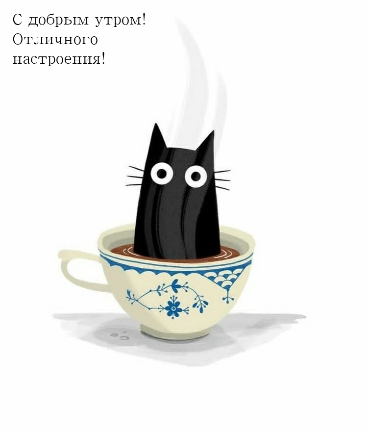 С добрым утром! Отличного настроения!