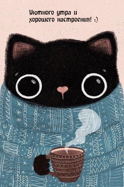 Уютного утра и хорошего настроения! :)