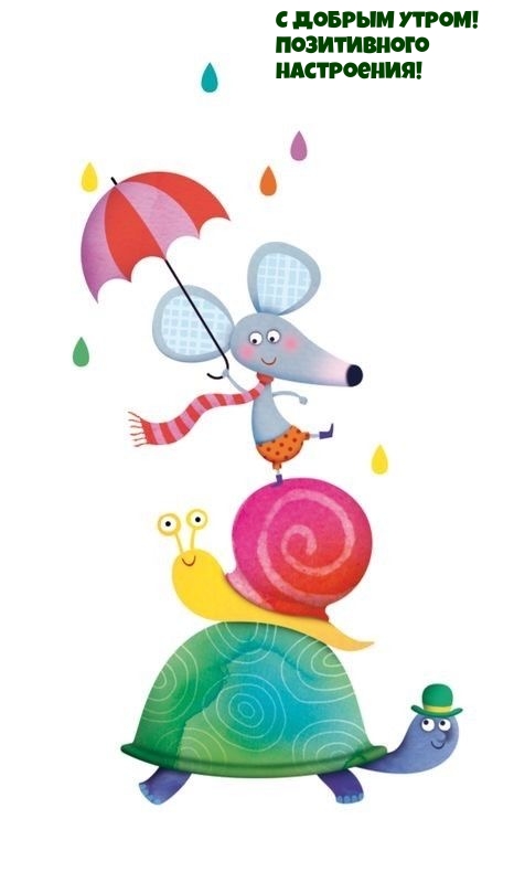 С добрым утром! Позитивного настроения!