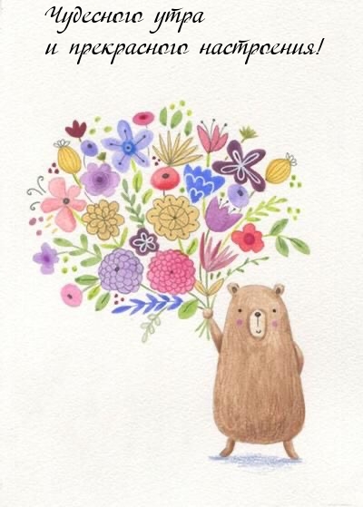 Чудесного утра и прекрасного настроения!