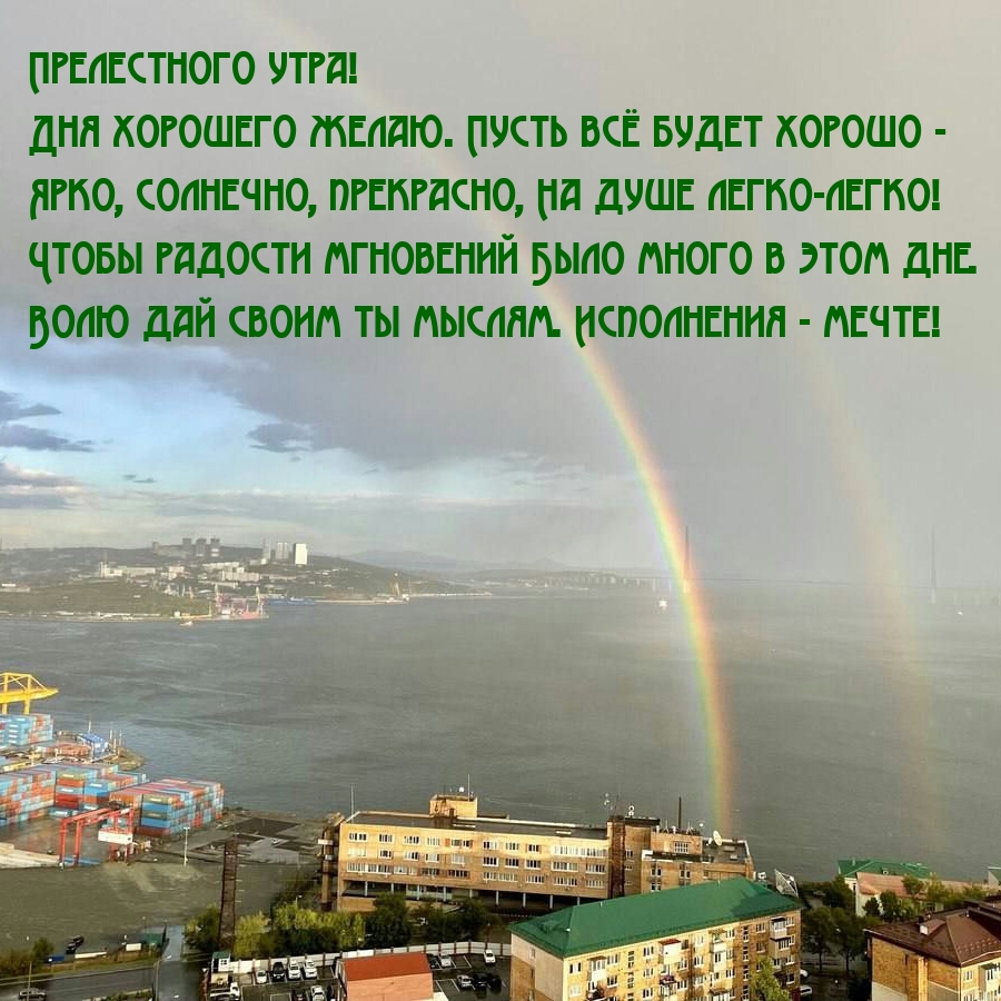 Прелестного утра!  Дня хорошего желаю. Пусть всё будет хорошо -