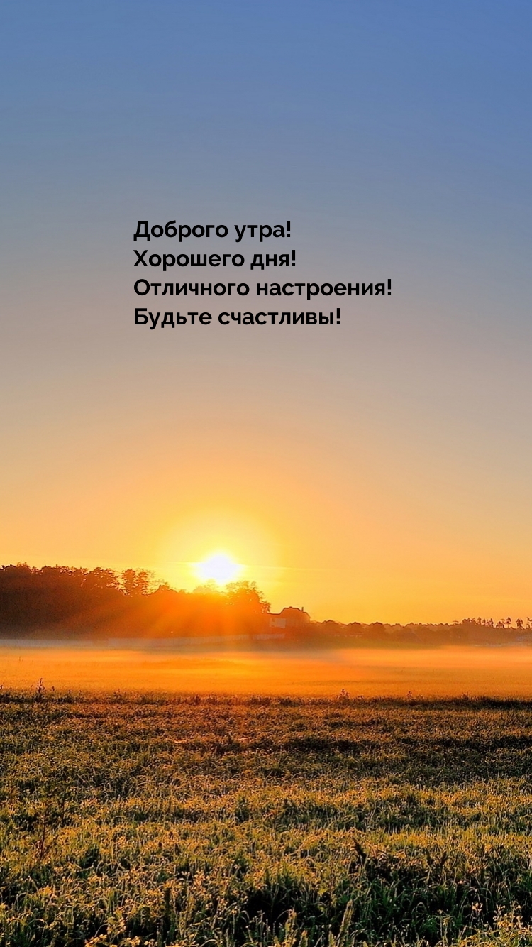 Доброго утра!  Хорошего дня! Отличного настроения! 