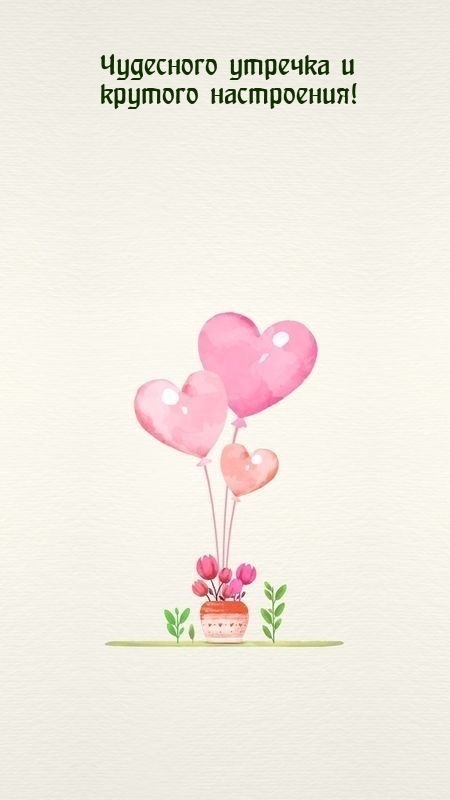 Чудесного утречка и крутого настроения!