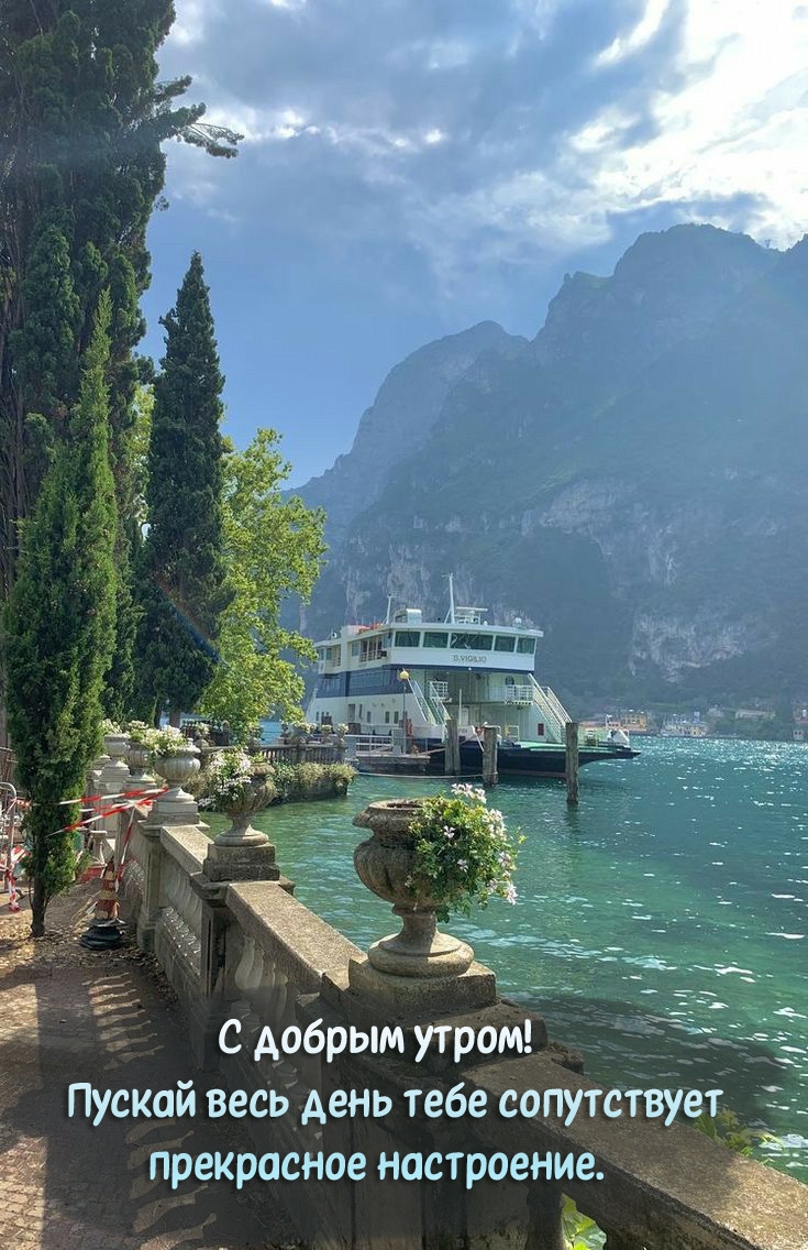 С добрым утром! Пускай весь день сопутствует прекрасное настроение.