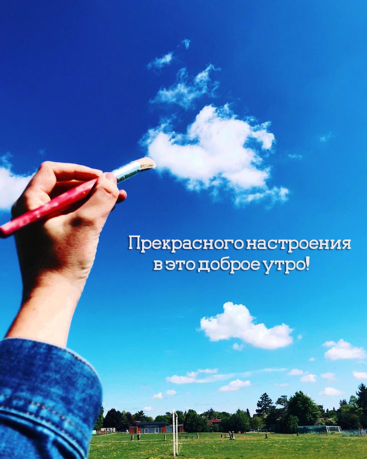 Прекрасного настроения в это доброе утро!
