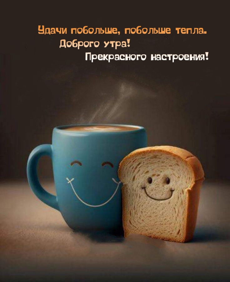 Удачи побольше, побольше тепла. Прекрасного настроения!
