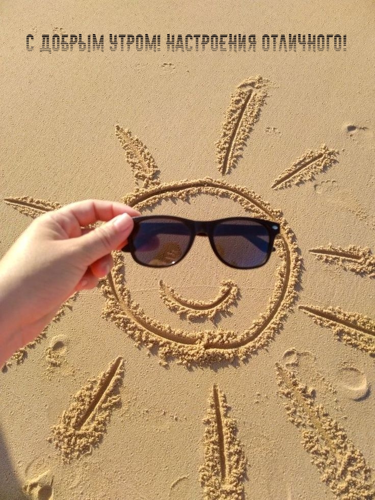 С добрым утром! Настроения отличного!