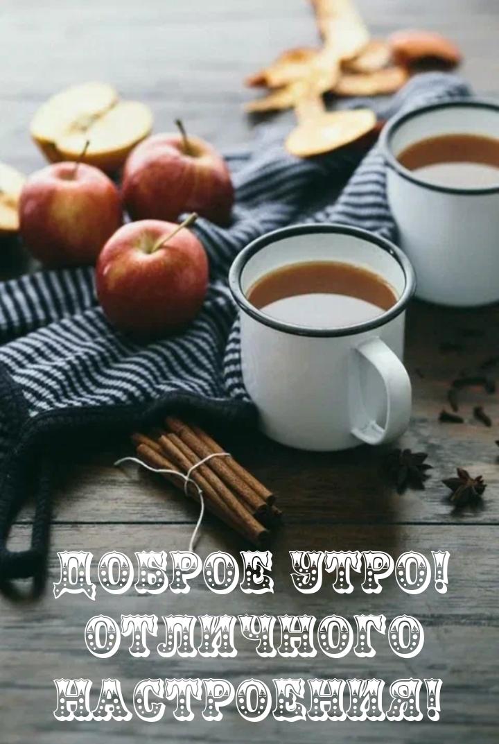 Доброе Утро! Отличного настроения!