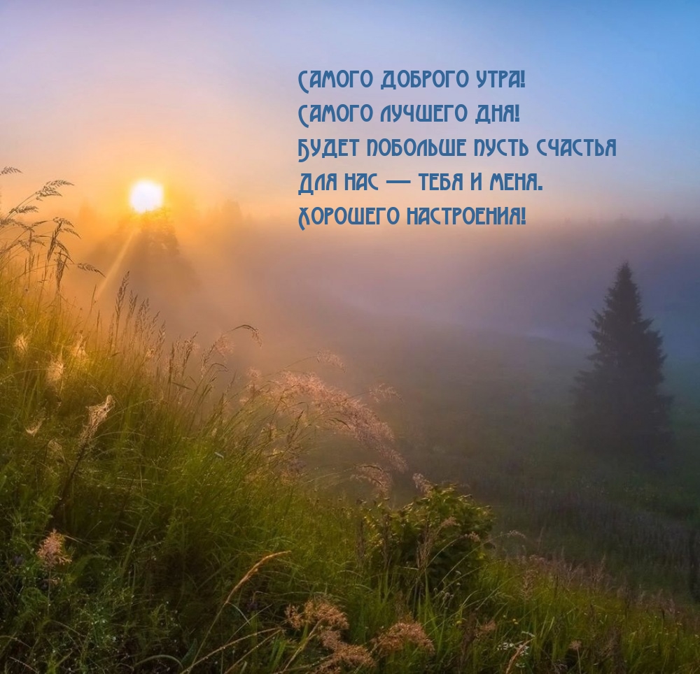 Самого доброго утра! Будет побольше пусть счастья