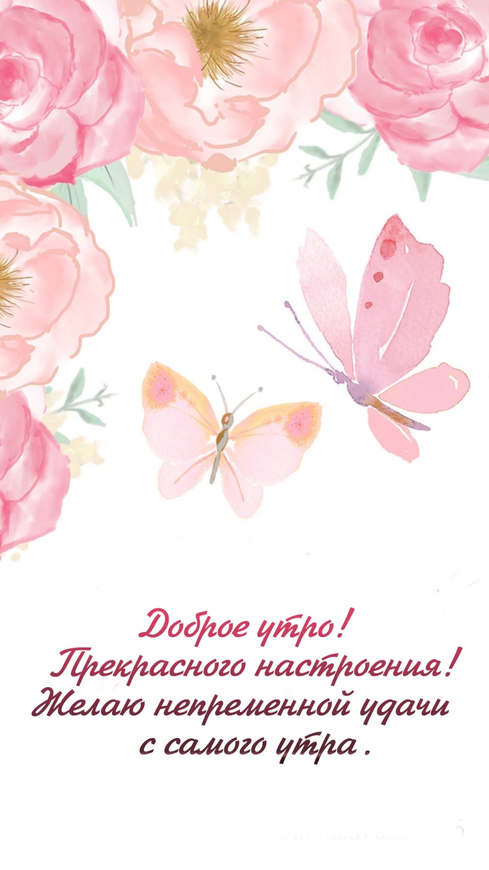 Прекрасного настроения! Желаю непременной удачи с самого утра. 