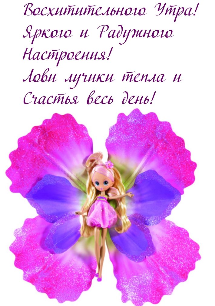 Восхитительного Утра! Яркого и Радужного Настроения!