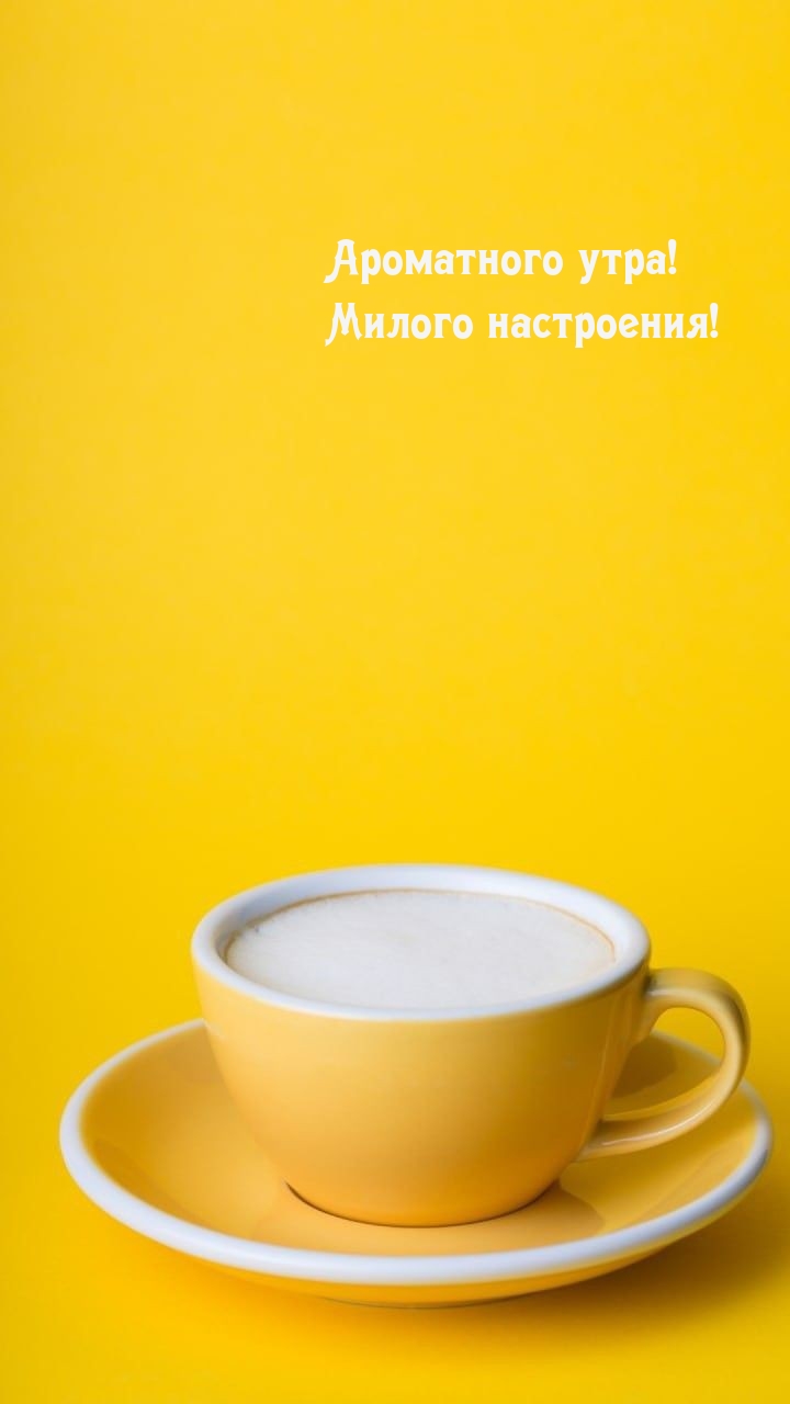 Ароматного утра! Милого настроения!