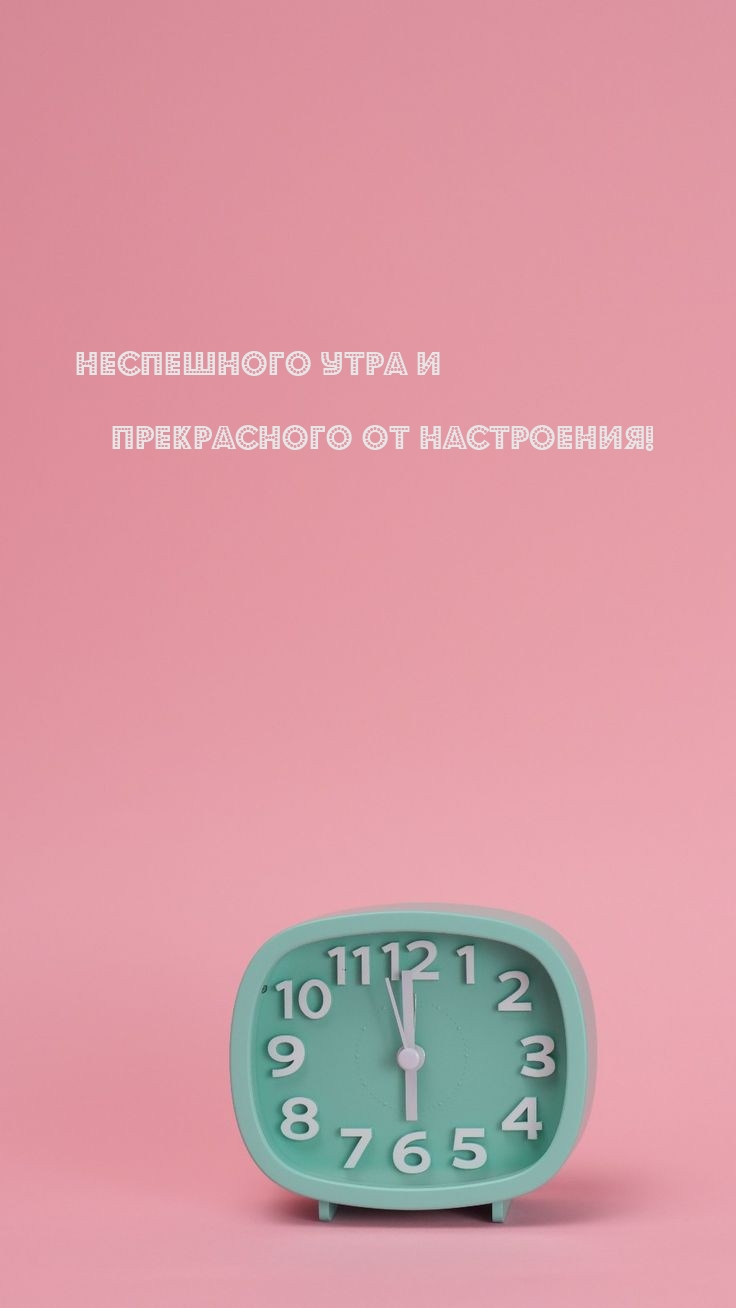 Неспешного утра и прекрасного от настроения!