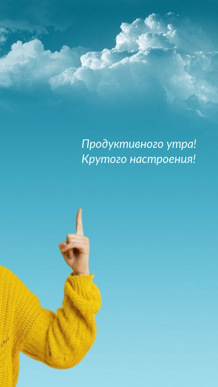 Продуктивного утра! Крутого настроения!