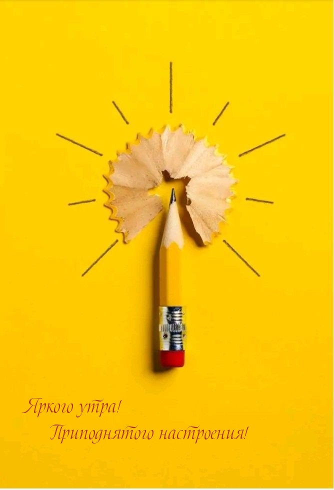 Яркого утра! Приподнятого настроения!