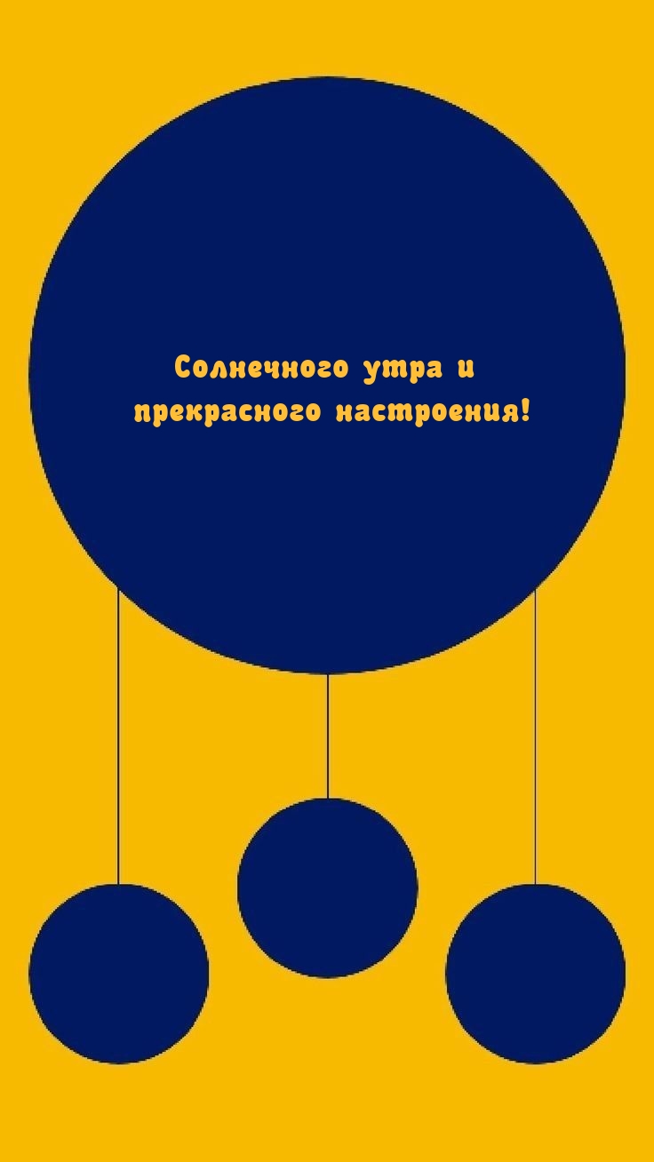 Солнечного утра и прекрасного настроения!