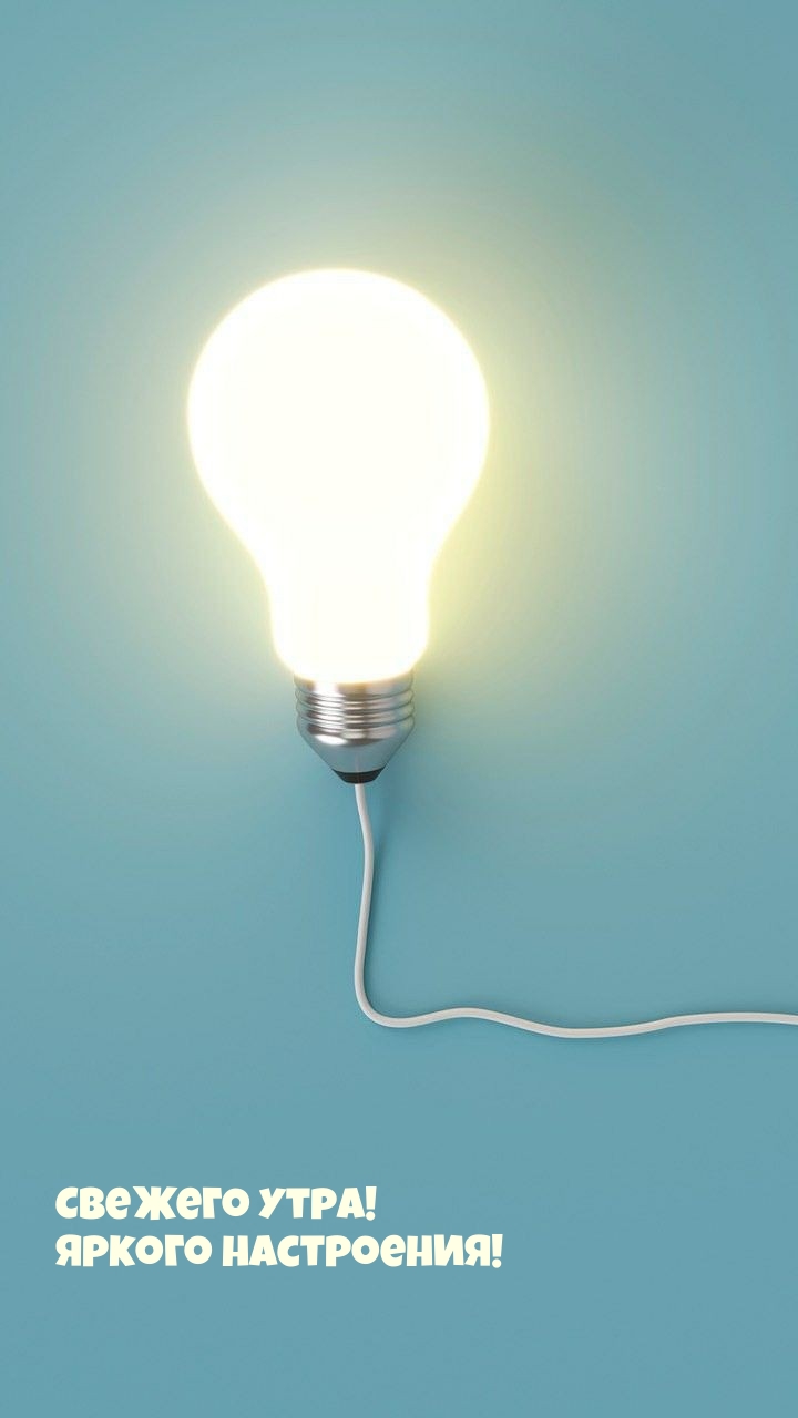 Свежего утра! Яркого настроения!