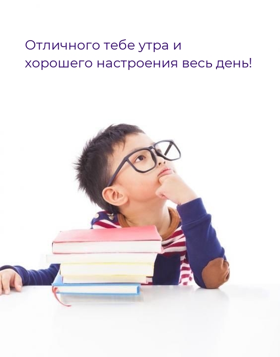 Отличного тебе утра и хорошего настроения весь день!