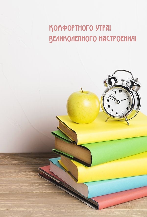 Комфортного утра! Великолепного настроения!