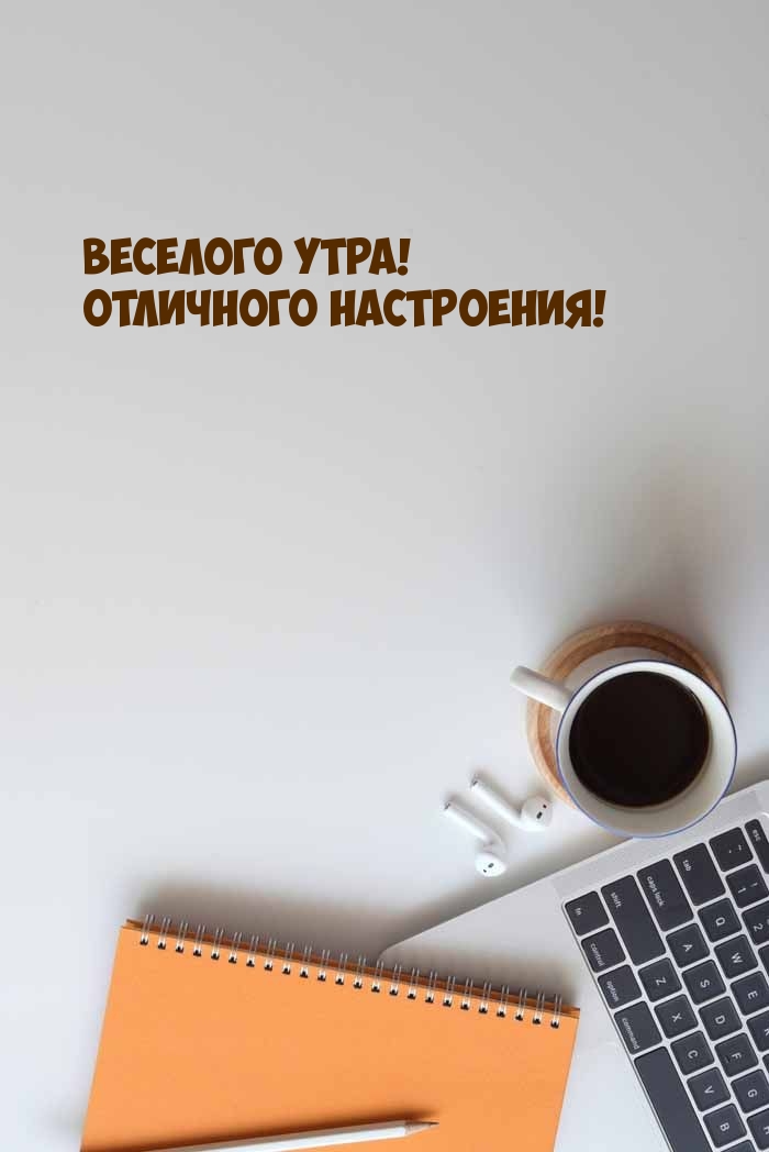 Веселого утра! Отличного настроения!