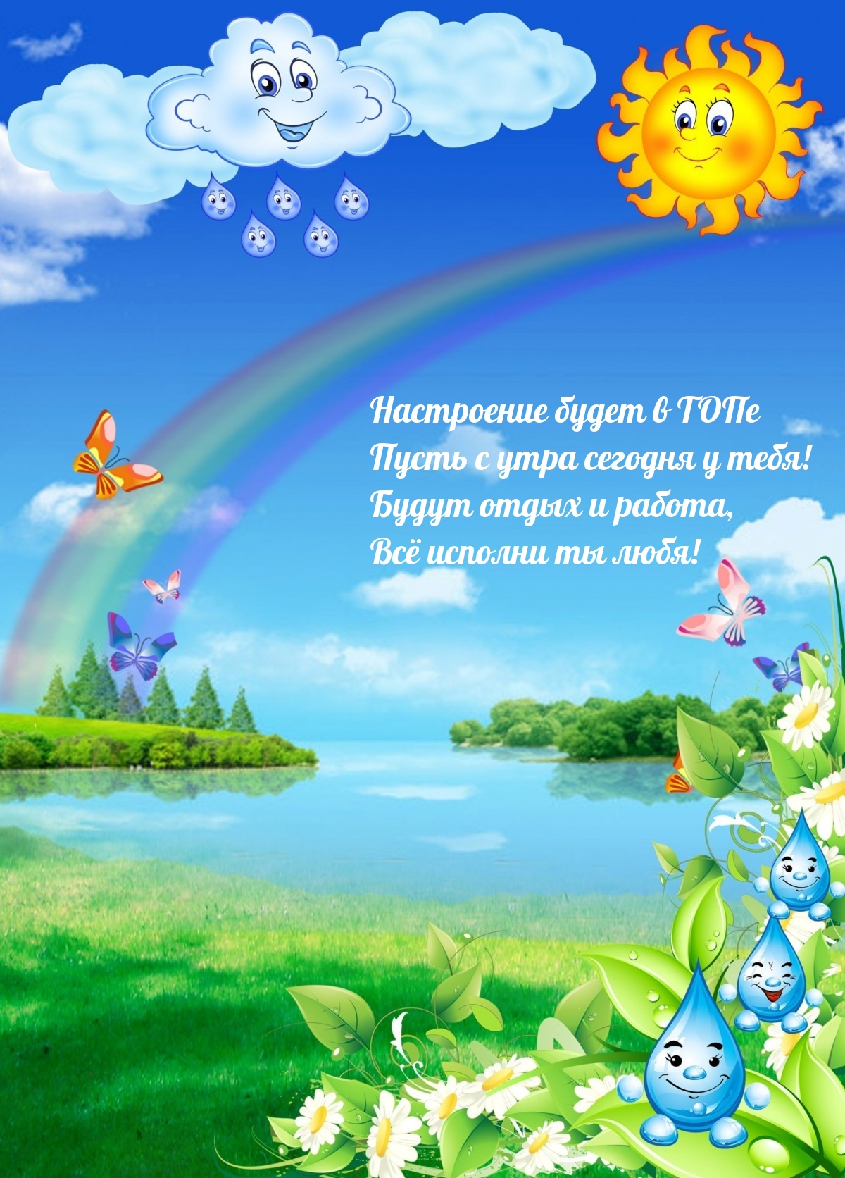 Настроение будет в ТОПе пусть с утра сегодня у тебя!