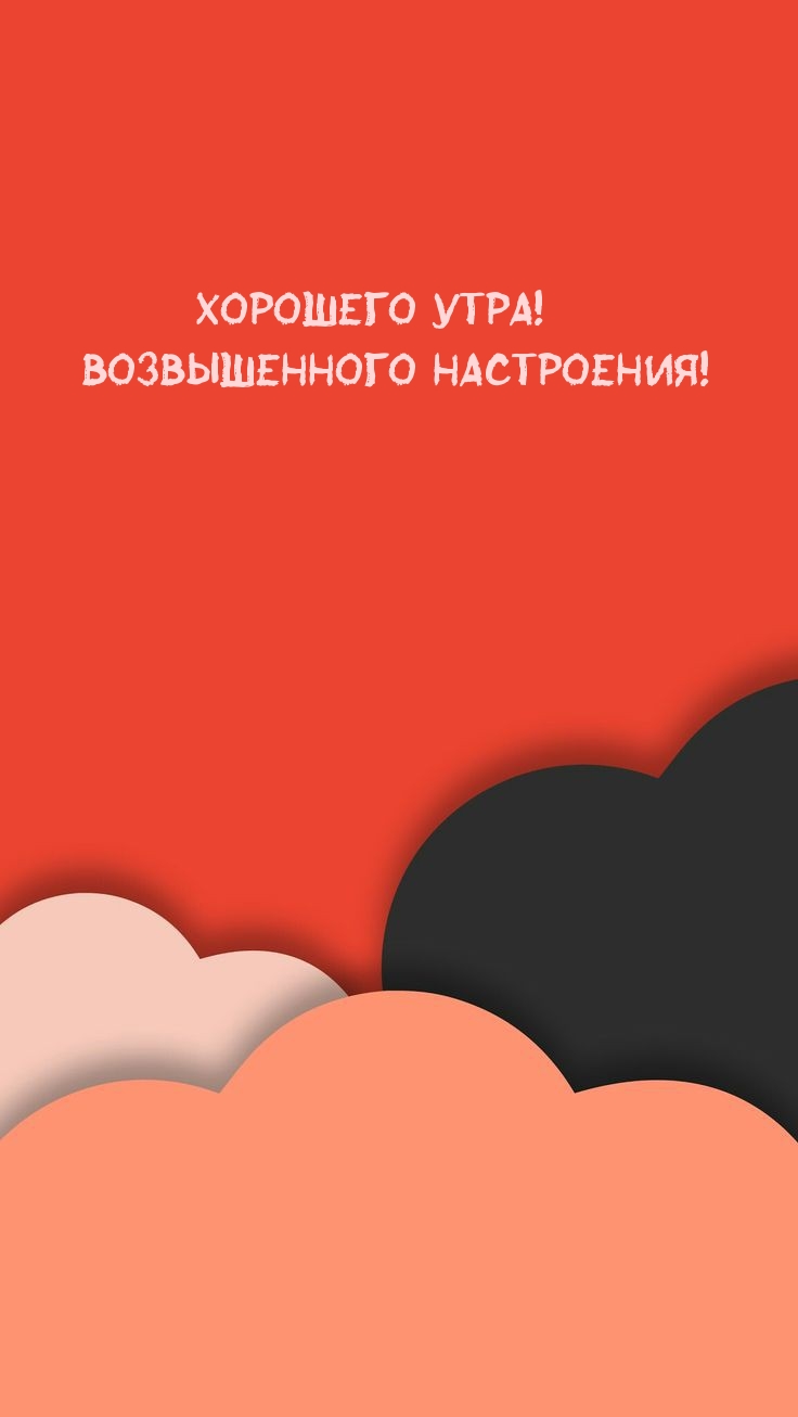 Хорошего утра! Возвышенного настроения!