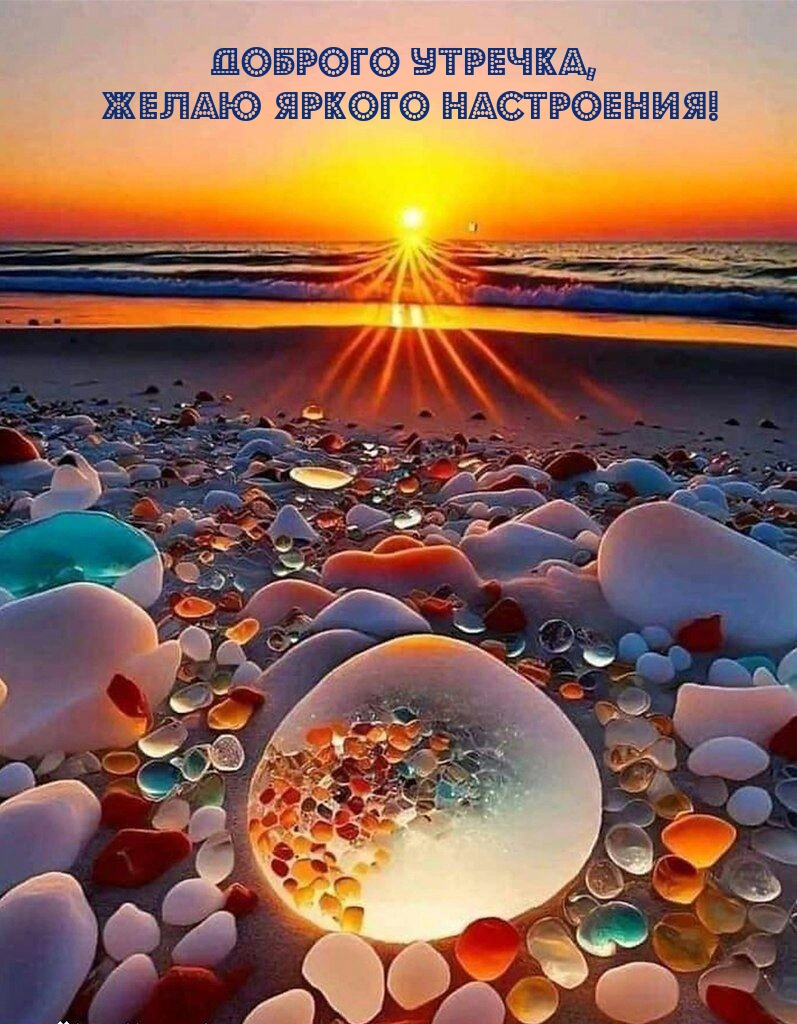 Доброго утречка, желаю яркого настроения!