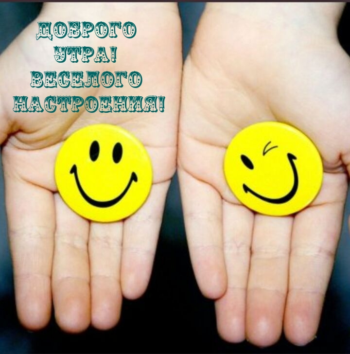 Доброго утра! Веселого настроения! 