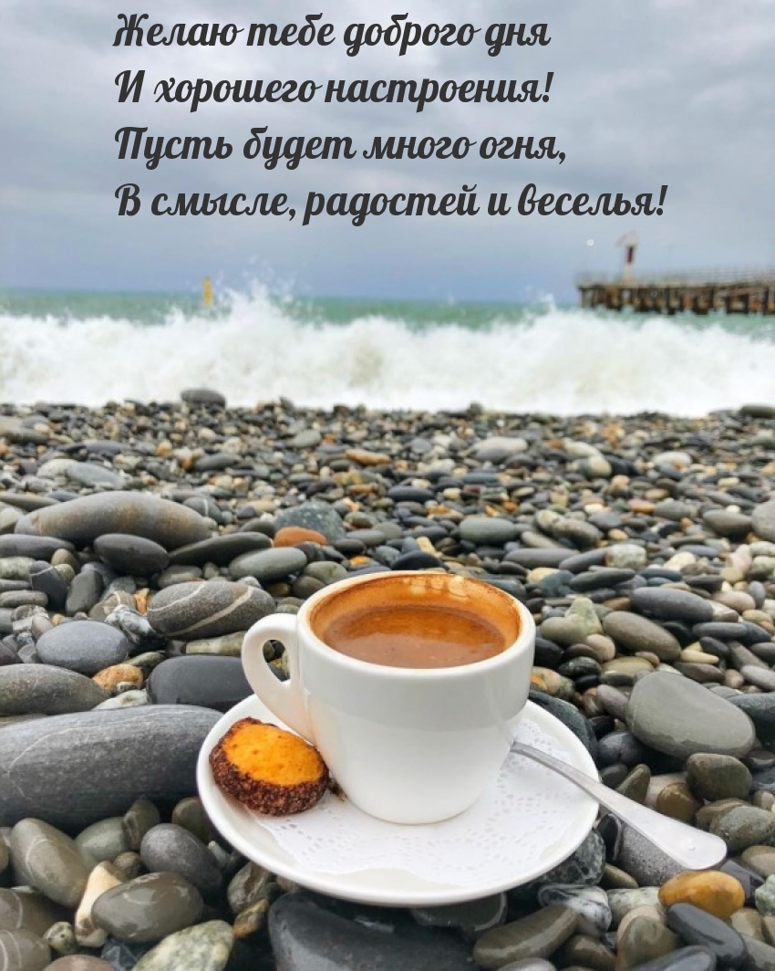 Желаю тебе доброго дня и хорошего настроения! Пусть будет много огня