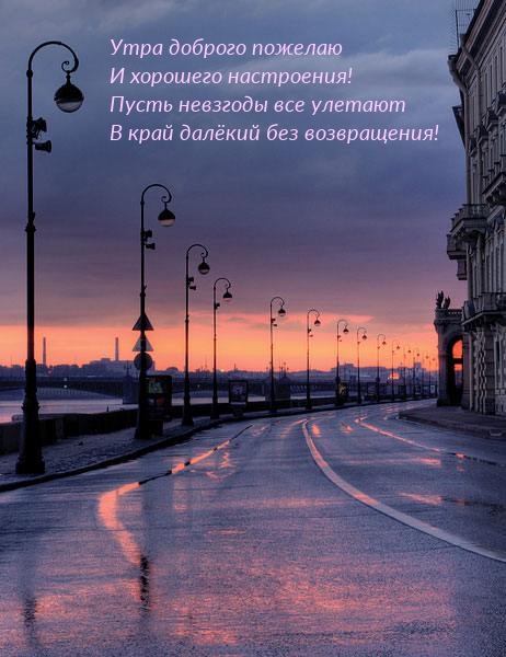 Утра доброго пожелаю и хорошего настроения!