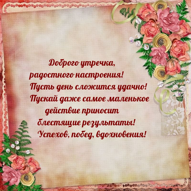 Доброго утречка, радостного настроения! Пусть день сложится удачно! 