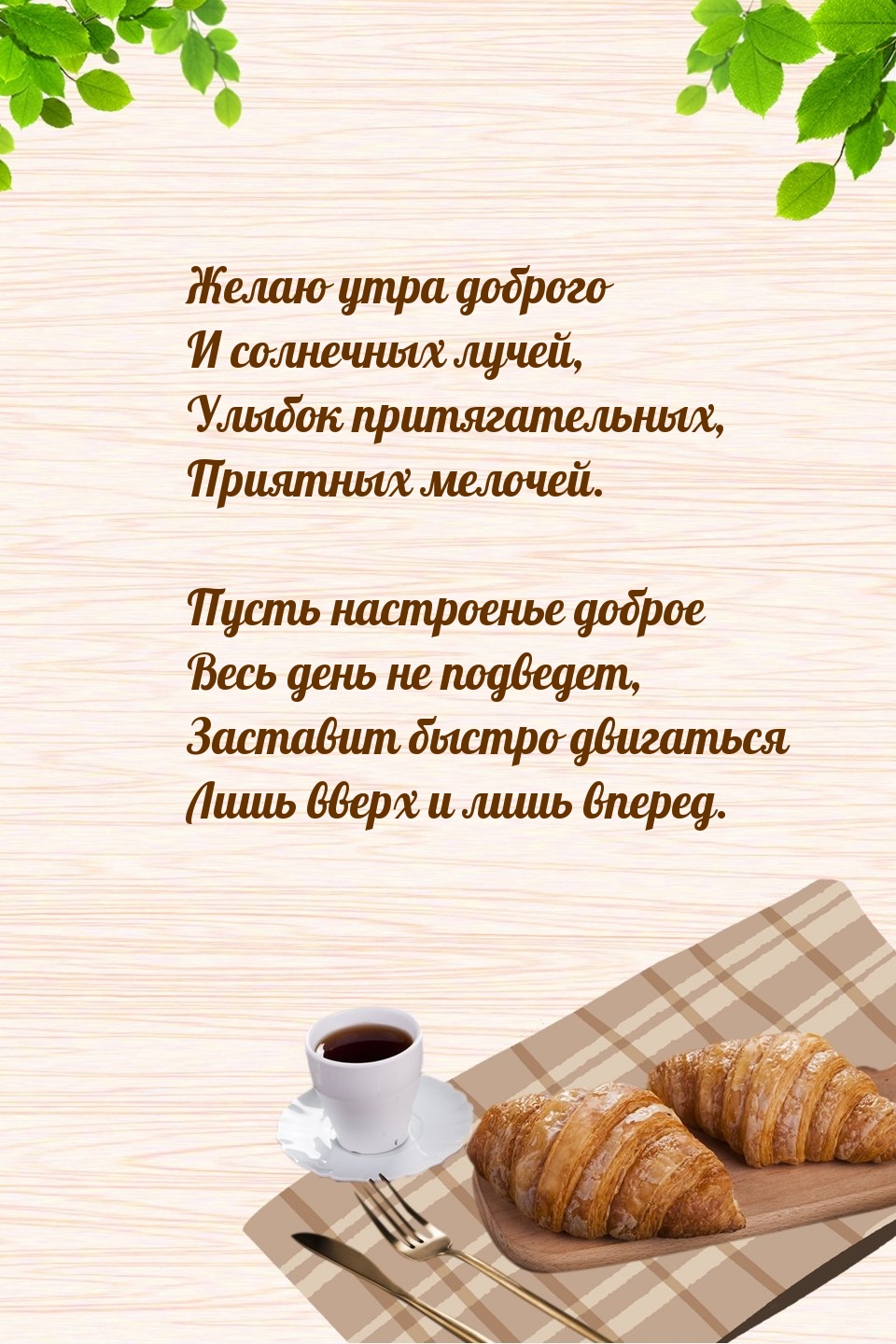 Пусть настроенье доброе весь день не подведет