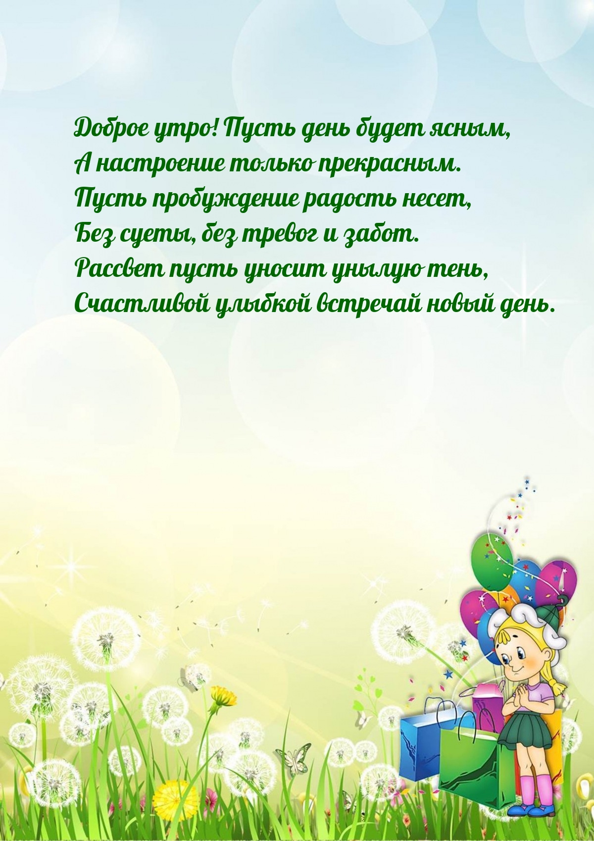 Доброе утро! Пусть день будет ясным, а настроение прекрасным.